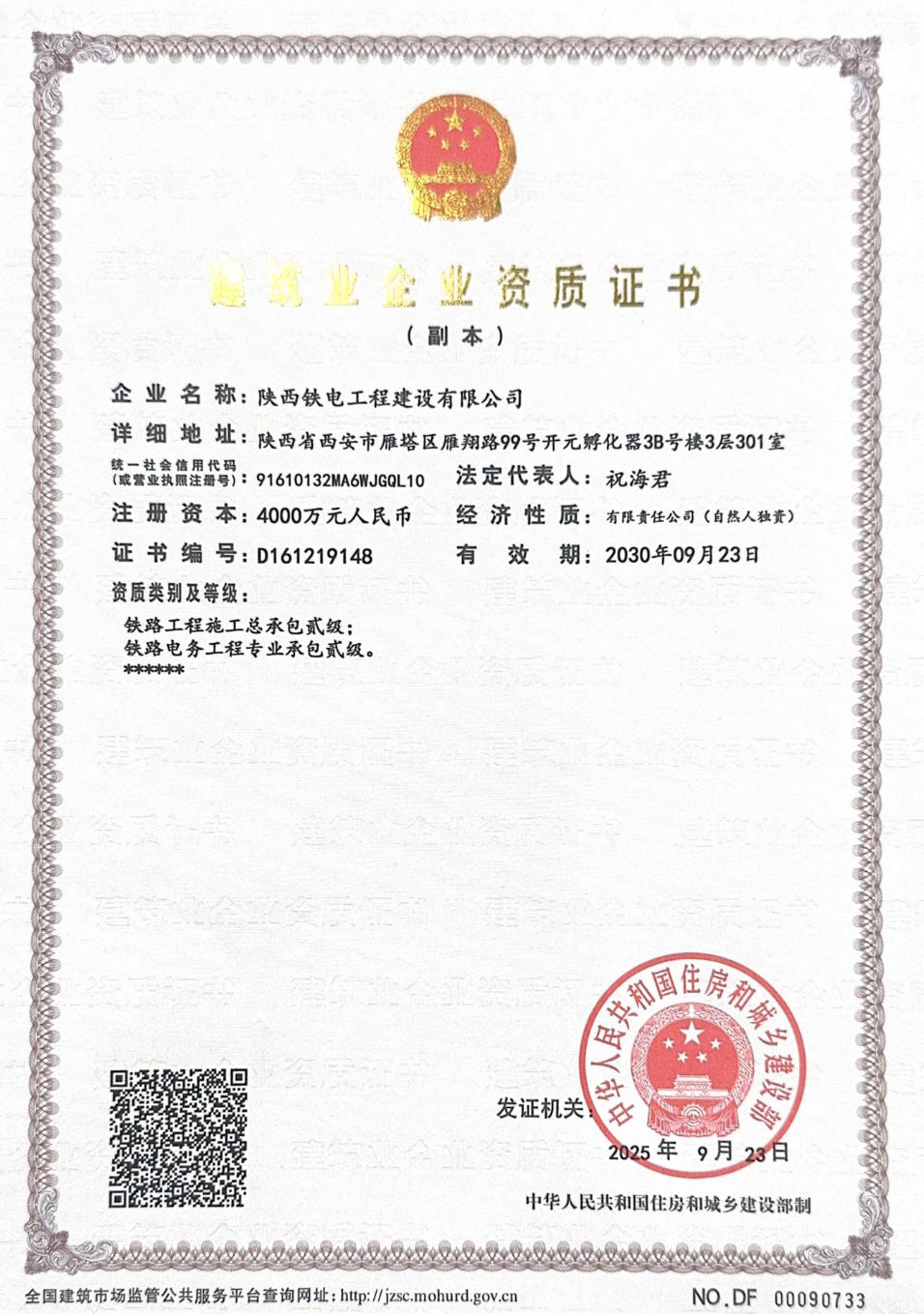铁路电务工程、施工工程总承包二级资质.jpg